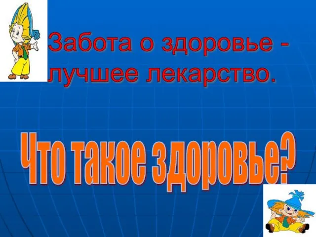 Забота о здоровье - лучшее лекарство. Что такое здоровье?