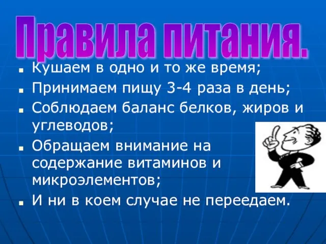 Кушаем в одно и то же время; Принимаем пищу 3-4 раза в