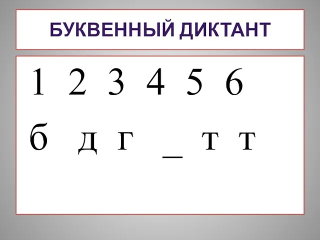 БУКВЕННЫЙ ДИКТАНТ 1 2 3 4 5 6 б д г _ т т