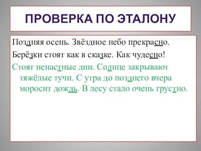 ПРОВЕРКА ПО ЭТАЛОНУ Поздняя осень. Звёздное небо прекрасно. Берёзки стоят как в