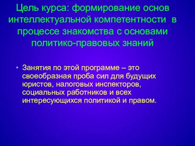 Цель курса: формирование основ интеллектуальной компетентности в процессе знакомства с основами политико-правовых