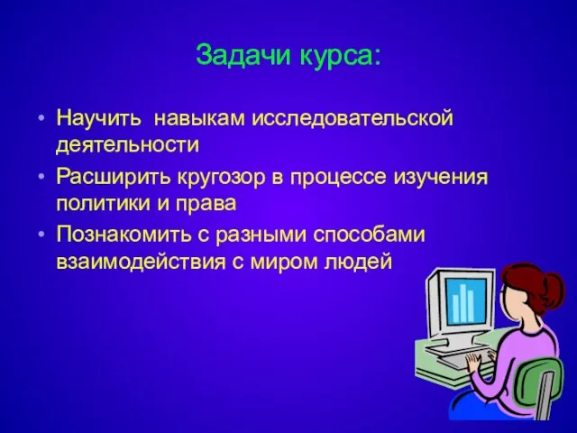 Задачи курса: Научить навыкам исследовательской деятельности Расширить кругозор в процессе изучения политики