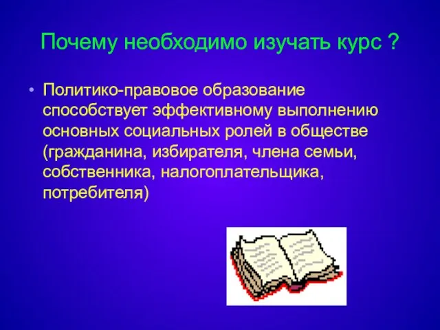 Почему необходимо изучать курс ? Политико-правовое образование способствует эффективному выполнению основных социальных