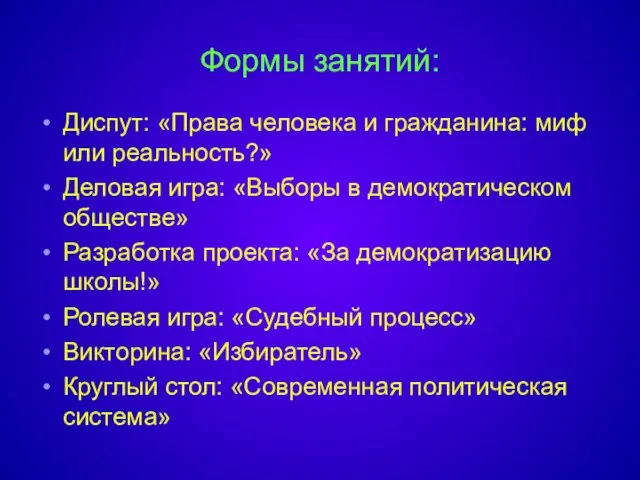 Формы занятий: Диспут: «Права человека и гражданина: миф или реальность?» Деловая игра: