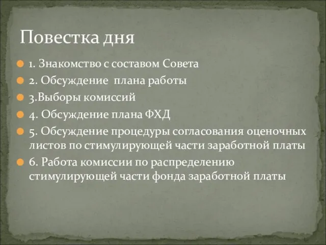 1. Знакомство с составом Совета 2. Обсуждение плана работы 3.Выборы комиссий 4.