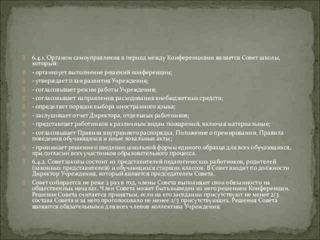 6.4.1. Органом самоуправления в период между Конференциями является Совет школы, который: -