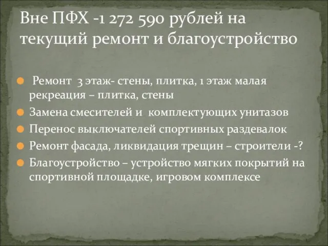 Ремонт 3 этаж- стены, плитка, 1 этаж малая рекреация – плитка, стены