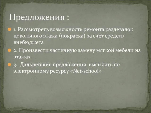 1. Рассмотреть возможность ремонта раздевалок цокольного этажа (покраска) за счёт средств внебюджета