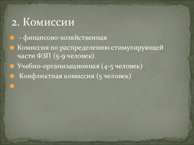 - финансово-хозяйственная Комиссия по распределению стимулирующей части ФЗП (5-9 человек) Учебно-организационная (4-5