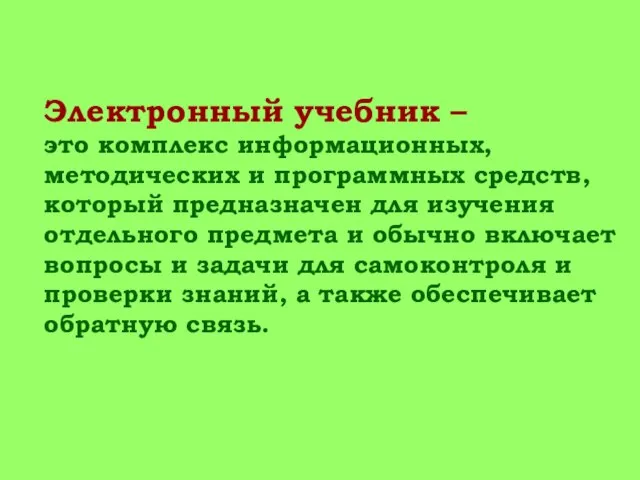 Электронный учебник – это комплекс информационных, методических и программных средств, который предназначен