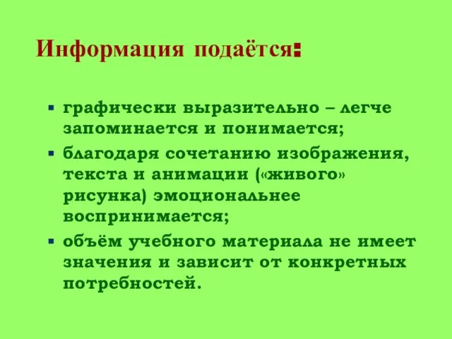 Информация подаётся: графически выразительно – легче запоминается и понимается; благодаря сочетанию изображения,