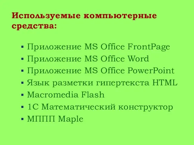 Используемые компьютерные средства: Приложение MS Office FrontPage Приложение MS Office Word Приложение