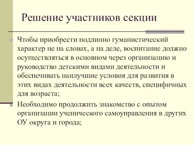 Решение участников секции Чтобы приобрести подлинно гуманистический характер не на словах, а