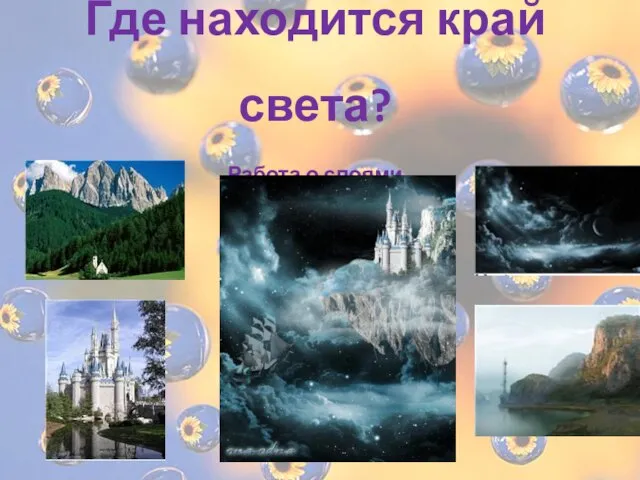 Где находится край света? Работа о слоями