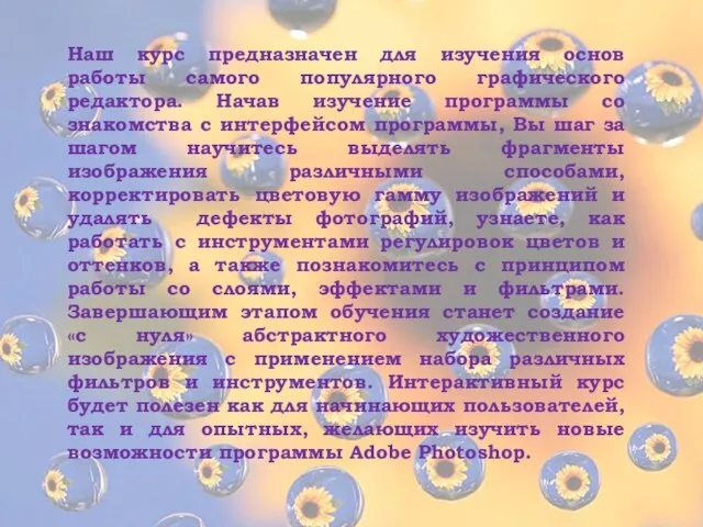 Наш курс предназначен для изучения основ работы самого популярного графического редактора. Начав