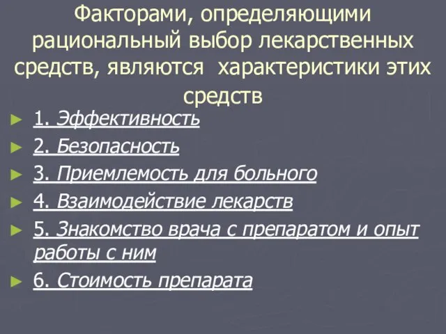 Факторами, определяющими рациональный выбор лекарственных средств, являются характеристики этих средств 1. Эффективность