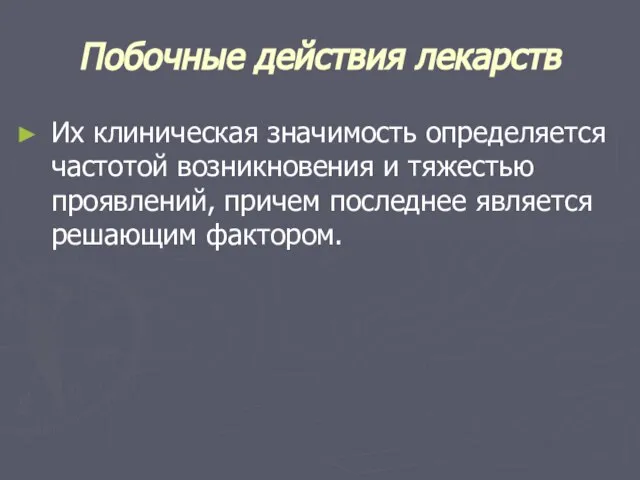 Побочные действия лекарств Их клиническая значимость определяется частотой возникновения и тяжестью проявлений,