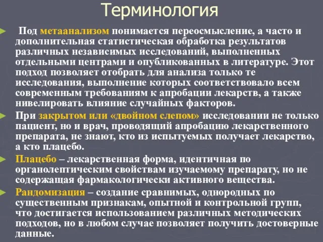 Терминология Под метаанализом понимается переосмысление, а часто и дополнительная статистическая обработка результатов