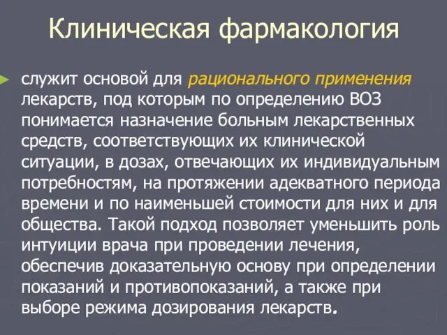 Клиническая фармакология служит основой для рационального применения лекарств, под которым по определению