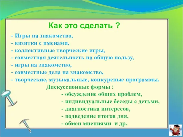 Как это сделать ? - Игры на знакомство, - визитки с именами,