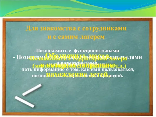 Для знакомства с сотрудниками и с самим лагерем - Познакомить с начальником,