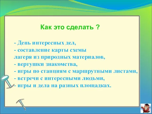 Как это сделать ? - День интересных дел, - составление карты схемы