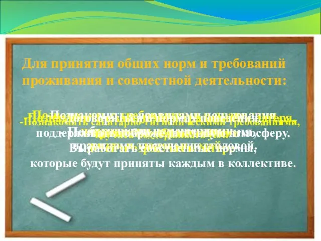 Для принятия общих норм и требований проживания и совместной деятельности: Познакомить с