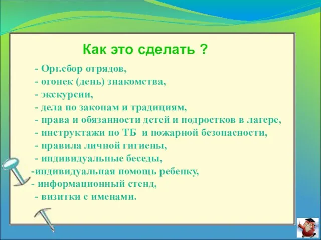 Как это сделать ? - Орг.сбор отрядов, - огонек (день) знакомства, -