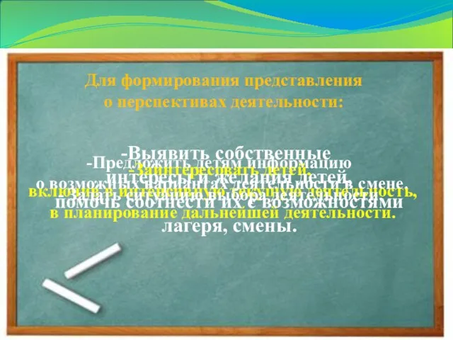 Для формирования представления о перспективах деятельности: Предложить детям информацию о возможных вариантах