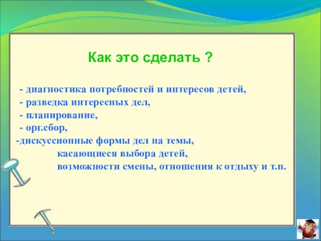 Как это сделать ? - диагностика потребностей и интересов детей, - разведка