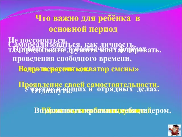 Отдохнуть. Не поссориться, т.е. продолжать дружить контактировать. Бодро пересечь «экватор смены» Участие