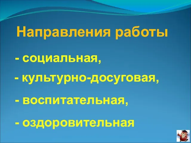 Направления работы - социальная, - культурно-досуговая, - воспитательная, - оздоровительная