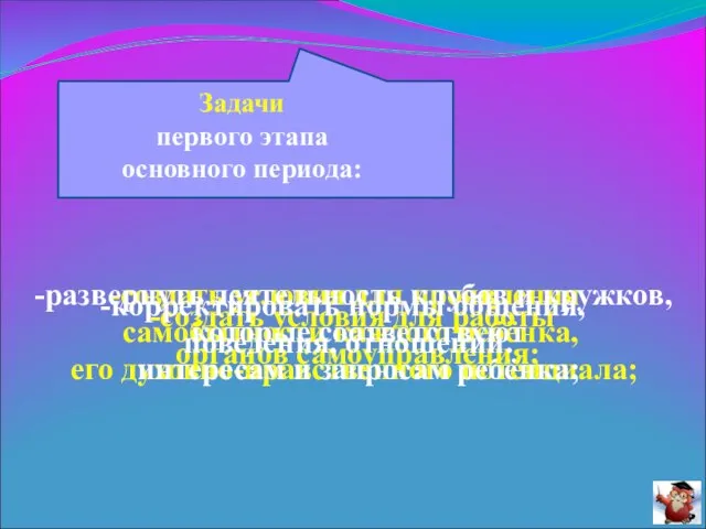 Задачи первого этапа основного периода: создать условия для проявления самобытности каждого ребёнка,