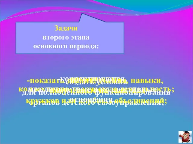 Задачи второго этапа основного периода: организовать коллективно-творческую деятельность; создать условия для полноценного