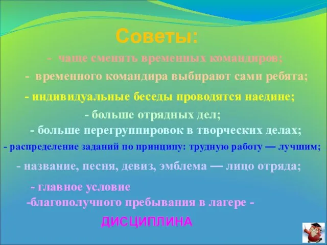 Советы: - чаще сменять временных командиров; - временного командира выбирают сами ребята;