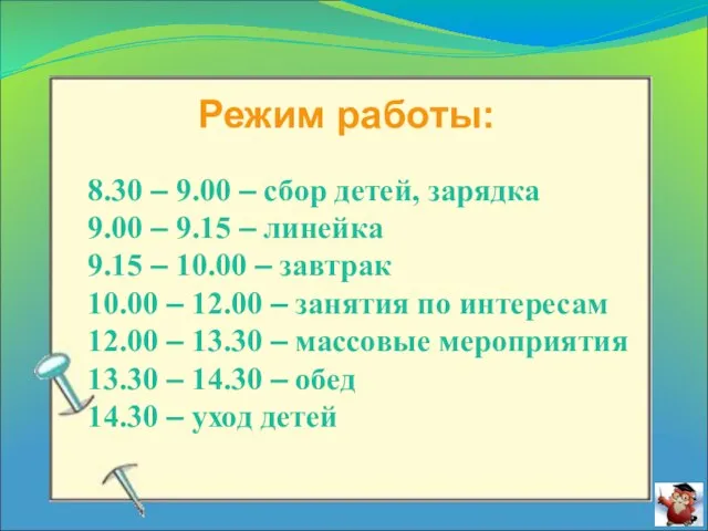 Режим работы: 8.30 – 9.00 – сбор детей, зарядка 9.00 – 9.15