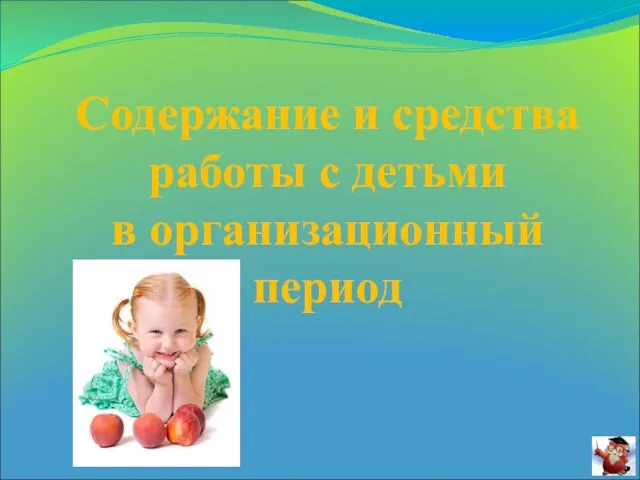 Содержание и средства работы с детьми в организационный период