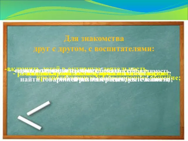 Для знакомства друг с другом, с воспитателями: включить детей в активную деятельность,