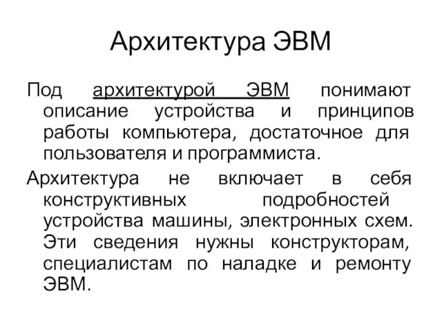 Архитектура ЭВМ Под архитектурой ЭВМ понимают описание устройства и принципов работы компьютера,