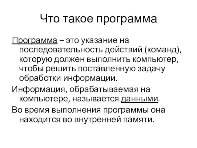 Что такое программа Программа – это указание на последовательность действий (команд), которую