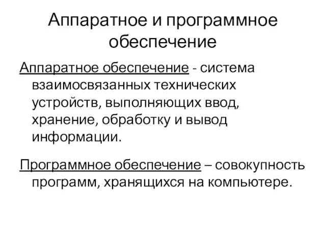 Аппаратное и программное обеспечение Аппаратное обеспечение - система взаимосвязанных технических устройств, выполняющих