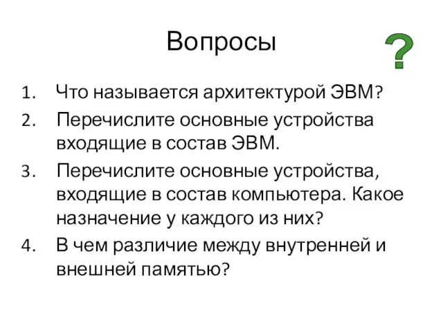 Вопросы Что называется архитектурой ЭВМ? Перечислите основные устройства входящие в состав ЭВМ.