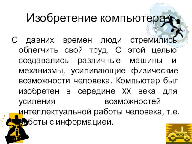 Изобретение компьютера С давних времен люди стремились облегчить свой труд. С этой