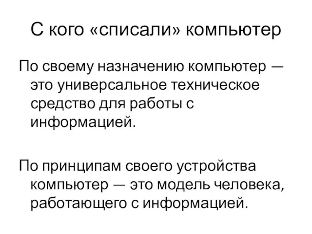 С кого «списали» компьютер По своему назначению компьютер — это универсальное техническое