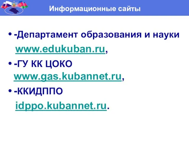 Нормативные документы -Департамент образования и науки www.edukuban.ru, -ГУ КК ЦОКО www.gas.kubannet.ru, -ККИДППО