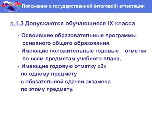 Положение о государственной (итоговой) аттестации п.1.3 Допускаются обучающиеся IX класса Освоившие образовательные