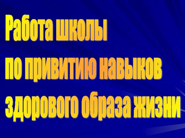 Работа школы по привитию навыков здорового образа жизни