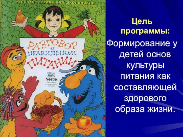 Цель программы: Формирование у детей основ культуры питания как составляющей здорового образа жизни.