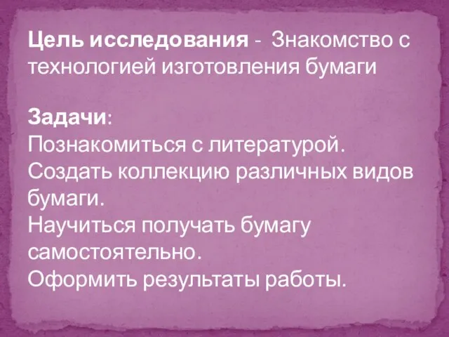 Цель исследования - Знакомство с технологией изготовления бумаги Задачи: Познакомиться с литературой.