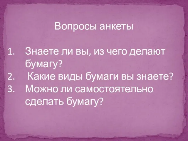 Вопросы анкеты Знаете ли вы, из чего делают бумагу? Какие виды бумаги